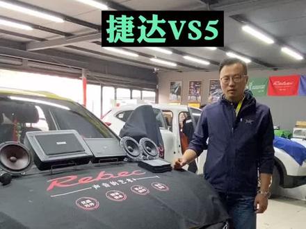 #捷达#捷达VS5汽车音响如何升级#唐山#汽车音响#抖音汽车#懂车小知识
