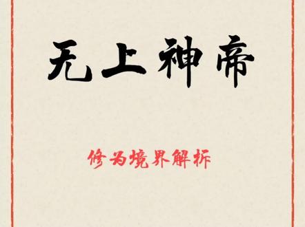 无上神帝修为境界划分 #自信是你唯一的支撑