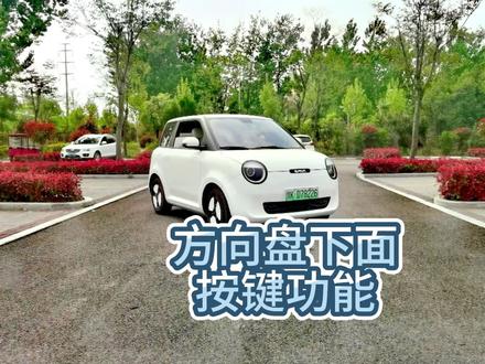 长安糯玉米汽车小知识。方向盘下面按键功能,关闭蜂鸣声,消除胎压监测,大灯高度调节,能耗,里程切换等。你学会了吗#长安糯玉米 #长安lumin #适合女生代步通勤的小型车推荐 #汽车小知识 #新能源汽车