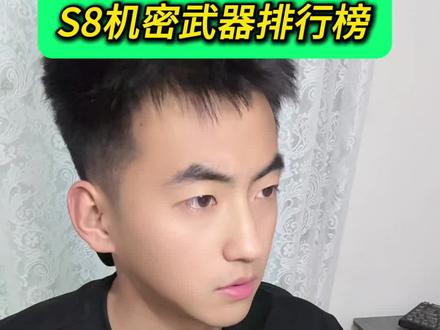 三角洲S8机密热门武器排行榜!用就完事儿了#三角洲 #三角洲行动 #三角洲教学 #三角洲s8