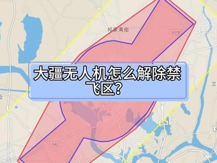 大疆无人如何解除禁飞区#无人机 #无人机禁飞
