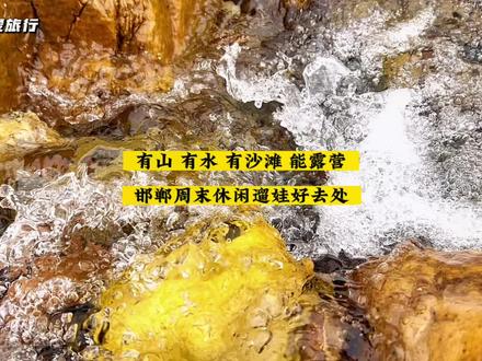 邯郸春季旅游攻略,给你推荐一个有山有水有沙滩能露营可野餐的免费好地方!周末休闲遛娃好去处!#旅行在此时 #春日游玩攻略 #旅行攻略扶持计划 #邯郸旅游推荐 #邯郸露营