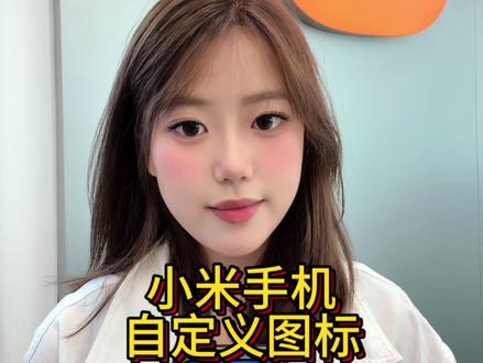 小米手机玩机技巧如何自定义图标#小米17#小米之家 #小米手机玩机技巧 #小米