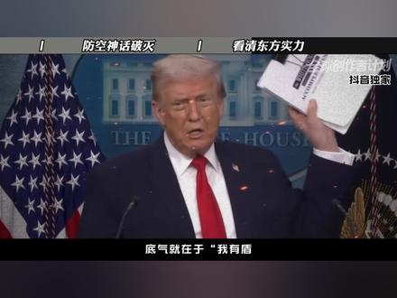 伊朗的反击越猛烈,美国对中国的实力就越是忌惮! #时代的荣耀 #全球创作者计划 #零基础看懂全球 #抖音独家