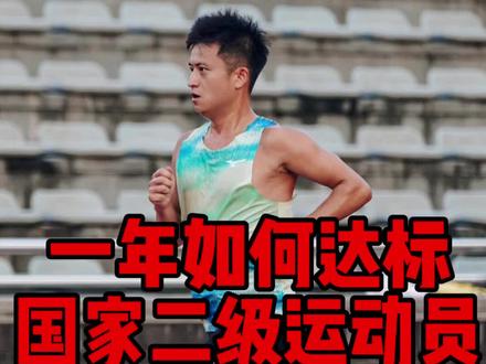 一年达标半马国家二级,用四个三月来进行强度的渐进的提升,第一个三月有氧间歇提升耐力,第二个三月,短距离间歇提升速度,第三个三月中长距离间歇提升速度耐力,第四个三月长距离间歇,提升乳酸阈值,逐渐增加强度,逐渐提升速度,一年达标半马二级#马拉松 #半马 #跑步 #半马打卡 #健康跑