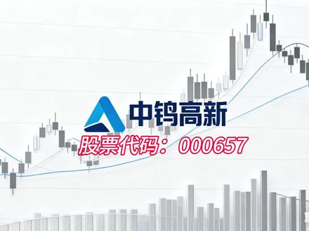 刚宣布新增9万吨“工业黄金”,市盈率就飙到80倍! #创作者中心 #创作灵感 中钨高新——“工业牙齿”之王手握新增9万吨宝藏,80倍PE是矿藏溢价还是估值泡沫?
这家‘中字头’巨头刚刚宣布,在自家矿里新发现了价值连城的9万多吨‘工业黄金’——钨!消息一出,市场沸腾。但转头一看,它的市盈率已经直奔80倍而去。这到底是资源价值的重估,还是又一场借着‘家里有矿’故事的狂欢?”
先别被高估值吓跑!能被市场捧到这个位置,它手里的‘硬牌’确实够分量!”
1. “王牌一:根正苗红的‘钨业国家队’。” 公司是中国五矿集团唯一的钨产业管理平台,业务覆盖“钨矿采选—冶炼—硬质合金—精深工具”全产业链,这种一体化优势在业内绝无仅有。
2. “王牌二:行业绝对龙头,掌控关键份额。”它是国内最大的硬质合金企业之一,拳头产品市场份额极高,是真正的行业定价者和标准制定者。
3. “王牌三:不只挖矿,更是‘高端制造’尖兵。” 它的技术早已超越采矿。子公司能生产头发丝1/8细的极小径铣刀,用于AI服务器PCB板等高端领域,直接受益于科技浪潮。近期还布局了“可控核聚变”等前沿材料。
家里有矿、手中有技术,故事堪称完美。但股价涨到这个份上,每一个投资者都必须直面三个尖锐的问题!”
· “拷问一:估值已‘高耸入云’,透支了多少未来?当前估值远超行业中位数,即便考虑其龙头地位,也已包含了极其乐观的增长预期。机构给出的平均目标价,也显示当前股价可能存在回调压力。
· “拷问二:新增矿产,真能立刻变利润吗?”这是一个关键冷静剂!新发现的9万吨钨矿是巨大储备,但受国家开采总量控制,短期内无法转化为产量和利润,更多是长期价值支撑。
· “拷问三:周期之困,能否穿越波动?”公司盈利与钨价密切相关,而资源品价格具有强周期性。高估值意味着市场认为它能平滑周期或持续高增长,这将是巨大的挑战。
所以,中钨高新眼下是一场 ‘长期产业价值’与‘短期估值风险’的激烈博弈。你看好的是它作为中国战略资源整合者和高端制造龙头的不可替代地位。但你必须清醒:为这份‘地位’和未来的‘故事’,现在支付的价格已经相当昂贵。”
灵魂拷问:你认为这家‘家里有矿’的巨头,能凭借全产业链和科技升级消化高估值,成为穿越周期的王者,还是免不了在周期摇摆中承受估值回调的压力?看好国控资源巨头的打‘王者无敌’,警惕高位风险的打‘畏高慎入’!评论区等你高见!