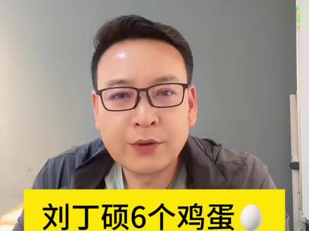 刘丁硕6个鸡蛋内涵樊振东。既然他豁得出去,那就别怪网友们翻旧账!#樊振东 #刘丁硕 #刘家良 #草根选手 #国家一队
