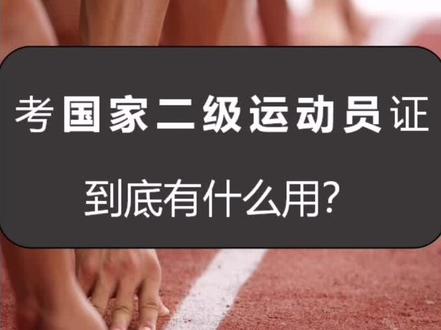 考国家二级运动员证到底有什么用?#体育生日常 #励志 #体育生 #大学 #教育 #高考加油 #体育单招 #体育单招训练营