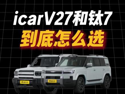 奇瑞icarv27和方程豹肽7,到底怎么选? #奇瑞汽车 #方程豹 #方程豹肽7 #icarv27 #哈佛猛龙