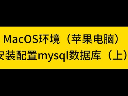 MacOS安装配置mysql数据库教程(上) #程序代码 #编程入门 #编程 #电脑知识 #电脑技巧 #程序员