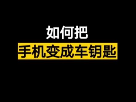 #热点 #AITO问界M5 支持手机车钥匙,可以使用手机NFC钥匙,来取代传统的实体车钥匙解闭锁,启动车辆。#华为汽车 #手机使用技巧