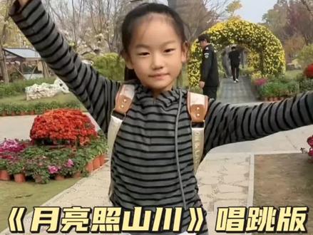 《月亮照山川》唱跳版#最美童声 @晨晨呀 @星晨吖