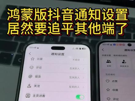 鸿蒙版抖音通知设置居然要追平其他端了 #HarmonyOS #鸿蒙操作系统 #鸿蒙 #鸿蒙越用越香 #鸿蒙next