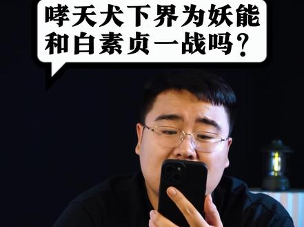 哮天犬下界为妖,能打的过白素贞吗
#历史