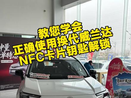 教您学会正确使用换代威兰达NFC卡片钥匙!快来学起来!!!#广汽丰田 #全新换代威兰达 #NFC卡片钥匙 #新车上市