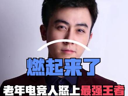你知道一个电竞老人重返国服巅峰是什么体验吗?#蛇哥 #英雄联盟手游国服