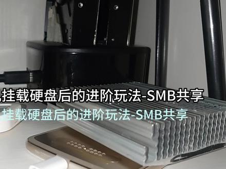 安卓手机挂载硬盘后的进阶玩法-SMB共享