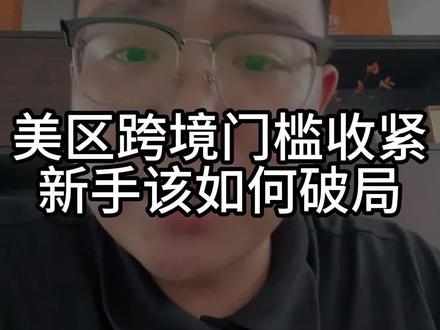 美区跨境门槛收紧,新手该如何破局 #跨境电商#tiktok#tk老杨#老杨tk