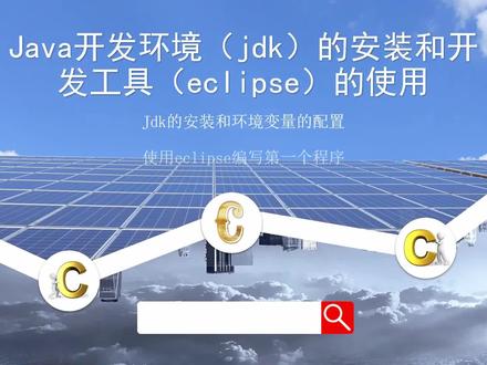 Java开发-JDK的安装及环境变量配置与eclipse的使用 #编程入门 #在线学习 #java编程