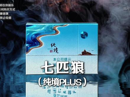 去甜留纯,碧海清风自来 #七匹狼 #纯境 #尼古丁 #烟 #吸烟有害健康