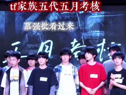 稳扎稳打 我们用实力说话 #智恩涵#tf家族五代考核