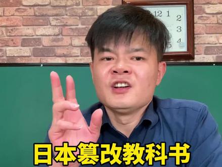日本篡改历史教科书 日本篡改历史教科书,究竟意欲何为