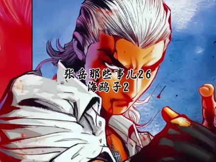 张岳那些事儿26 #东北往事之黑道风云20年