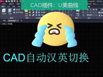 #cad入门教程 #创作者中心 #创作灵感 #CAD
CAD中自动切换汉字英文输入法
U美曲线插件