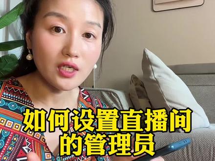 如何设置直播间的管理员