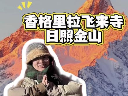 #旅行种草指南 香格里拉-飞来寺大巴64元/人,大巴需要按号入座。好像是每间隔半个小时的车,按照后车的时间发车。例如1:40和2:10乘坐同一个2:10的车,2:00和2:30乘坐同一个2:30的车…
车程大约4小时,中途只在“金沙江大弯”停车站补给,这里可以打卡拍照!提醒下午车内温度特别高,尽量做右侧。
住宿:在大巴停车场附近找住宿,第二天可以不用早起。因为飞来寺观景台距离大巴停车场大约200左右。如果预定民宿较远一定提前联系店家可否接送,因为这里都是上下坡路对带行李箱的游客不是很友好!
日照金山:早上民宿7:20集合将我们送到后飞来寺观景台,这里不是观看的最佳视野!可以步行1公里去3号观景台,这里废弃的游客中心有人露营,而且距梅里雪山更近,没有其他山遮挡,建议来此处!
还有一处观景台“明珠拉卡”,据说是一个酒店身后的观景台,感兴趣可以去查查,我们没去所以不做推荐啦!