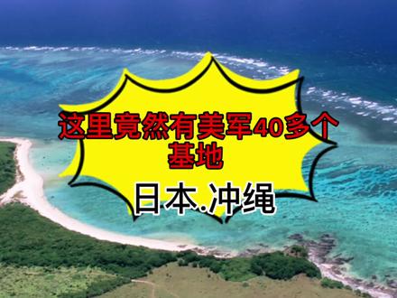 美军竟然在这个不足2000平方公里的地方,有40多个军事基地