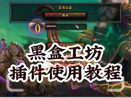 黑盒插件安装教程及单体插件使用教程#魔兽世界 #我是魔兽女玩家 #魔兽世界plus #魔兽世界怀旧服