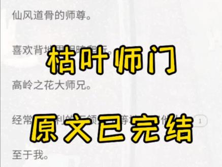 《枯叶师门》
龚芷若 陆离 青鸾 玄清 玄鸟野猪二师妹师尊 玄鸟野猪二师妹师尊完结 玄鸟野猪二师妹师尊后续 玄鸟野猪二师妹师尊结局 师门唯一青鸾 师门唯一陆离 师门唯一后续 师门唯一完结 师门唯一女弟子 龚芷若陆离青鸾玄清后续 龚芷若陆离青鸾玄清完结 仙风道骨的师尊喜欢背地里阴暗爬行 #龚芷若陆离完结 #陆离青鸾后续 #陆离青鸾完结 #陆离青鸾完结侠 #龚芷若陆离后续