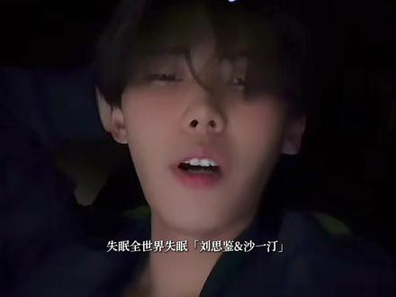 和刘思鉴的合作曲《失眠全世界失眠》🎧💤汀part#沙一汀 #刘思鉴 嘴太快了听不出歌词#音乐 #直播录屏分享 @沙一汀EL
