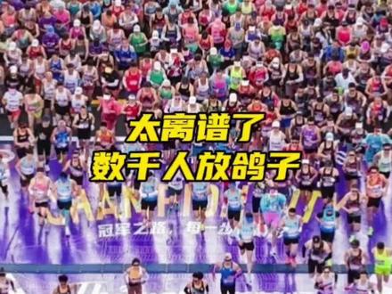 太离谱了,15万人报名,比赛当天尴尬了,超7000人弃赛或未完赛#马拉圈 #宁波马拉松 #马拉松