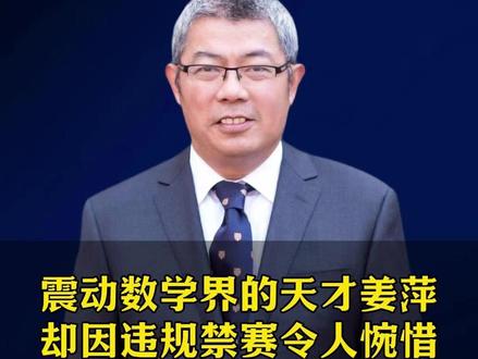 震动数学界的天才姜萍,却因违规禁赛令人惋惜! #黎博士#袁新意#姜萍#数学竞赛#王润秋