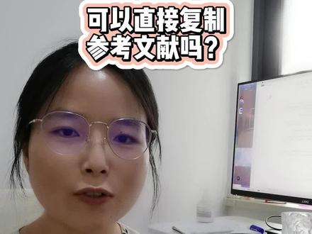可以直接复制参考文献吗?#参考文献格式 #论文参考文献自动添加 #参考文献标注
