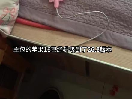 26.3版本的苹果16爱了爱了#苹果手机
