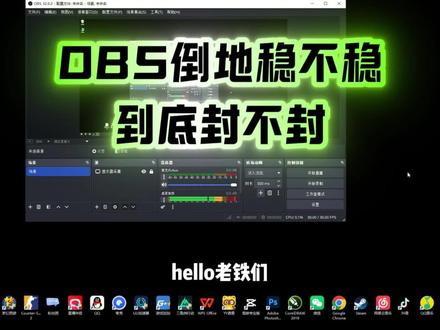 OBS问题解答!OBS封号? 很多小伙伴说obs不行不稳封十年,我只能说这个东西只有你用过你才知道有多稳,好多老板早已经稳稳得吃了而你还在犹犹豫豫。#obs吸附 #三角洲行动 #AI吸附