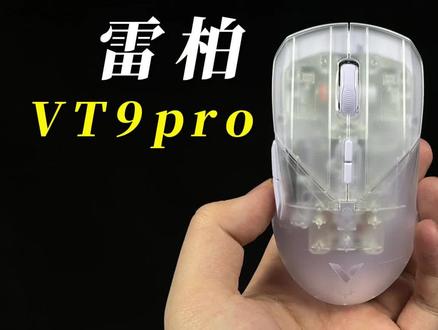 雷柏VT9pro双高速版开箱测评 #鼠标 #雷柏 #VT9
