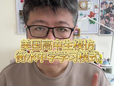 美国高中生模仿衡水中学学习模式