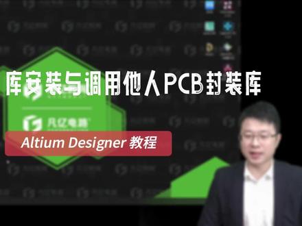 altium教程 第24课 库安装与他人PCB封装库的调用#altium #PCB教程 #PCB封装库 #pcb设计培训 #PCB设计 @凡亿教育培训