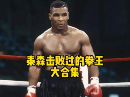#拳击 泰森击败过的重量级世界拳王,你们知道有几个?