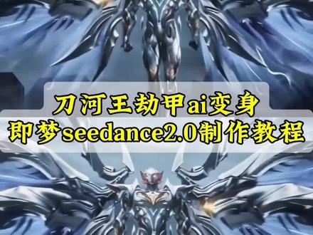 吞噬星空刀河王ai变身特效制作教程来啦 #AI分身戏精大赛 #我的AI分身杀疯了 吞噬星空ai #即梦seedance2.0教程 #罗峰 #我为宇宙 劫甲 吞噬星空劫甲ai 吞噬星空劫甲ai制作 劫甲ai生成 刀河王变身 刀河王变身ai 劫甲ai生成指令 吞噬星空劫甲特效