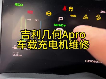 #吉利几何apro #充电机维修#DCDC维修