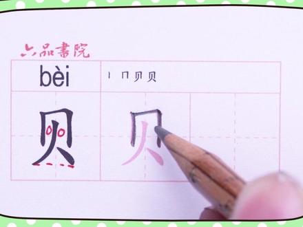 小学二年级下册生字【贝】#小学生练字