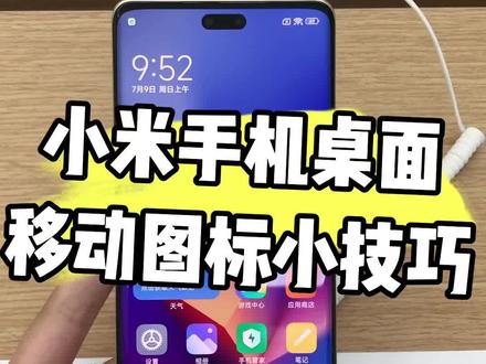 小米手机桌面图标移动小技巧,特别简单实用,赶快学起来吧! #小米手机 #手机使用技巧 #小技巧你学会了吗