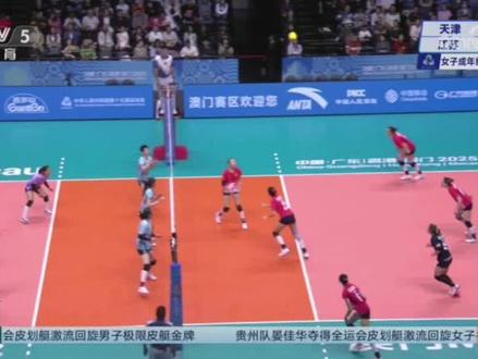 全运会女排半决赛大爆冷!山东3-0横扫上海 王梦洁杨涵玉双核暴走零封对手
11月18日晚,全运会女排成年组1-4半决赛在澳门赛场开打,上海女排迎战山东女排,本以为是势均力敌的对决,结果却成了山东队的单方面碾压!最终山东3-0横扫上海,王梦洁、杨涵玉双核暴走主导比赛,上海队全程被动,惨败局面让人意外。
比赛一开场,山东队就火力全开,自由人王梦洁的一传直接给到75%的到位率,帮球队稳住后排节奏;副攻杨涵玉则开场就贡献2次拦网得分,快速多变的进攻直接打蒙上海队。上海队一传频频失误,核心进攻点被重点盯防,根本没机会发力。山东队多点开花,前后排衔接丝滑,很快就以25-19轻松拿下首局,给了上海队一个下马威。
第二局上海队总算稳住一传,前半局比分咬得很紧,后排防守也格外拼。可到了中后段,上海队又陷入失误怪圈,进攻端除了零星得分再无亮点。此时杨涵玉再站出来,连续用快球和拦网得分拉开分差,王梦洁则多次救起险球串联反击,山东队凭借高效进攻和稳定防守,以25-23再下一城,大比分2-0领先。
第三局上海队彻底没了斗志,失误次数直线上升,就算山东队偶尔状态波动,也没能抓住机会。王梦洁的防守依旧在线,杨涵玉的拦网又拿下2分,主攻杜清清也贡献3次重扣得分,场上局势完全一边倒。最终山东队不给任何翻盘机会,以25-20锁定胜局,3-0完胜上海队。#女排 #女排精神 #杨涵玉