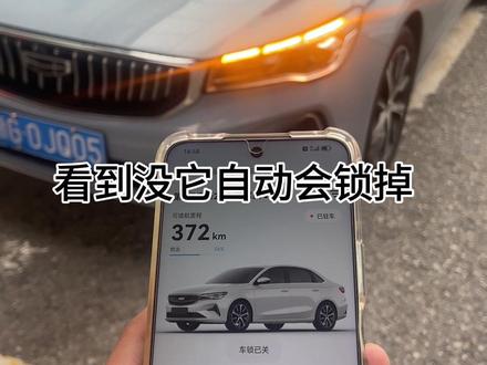 四代帝豪都可以用手机远程控制啦 科技让生活更舒适#吉利帝豪 #用车小知识 #远程控制 #吉利汽车 #隐藏功能