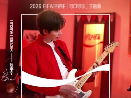 正儿八经上了FIFA世界杯的中国人。#世界杯主题曲 #JUMP #可口可乐世界杯主题曲